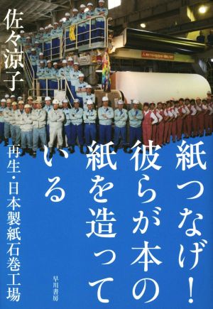 紙つなげ! 彼らが本の紙を造っている [Jun 20， 2014] 佐々 涼子
