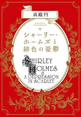 シャーリー・ホームズと緋色の憂鬱 高殿円; 雪広うたこ