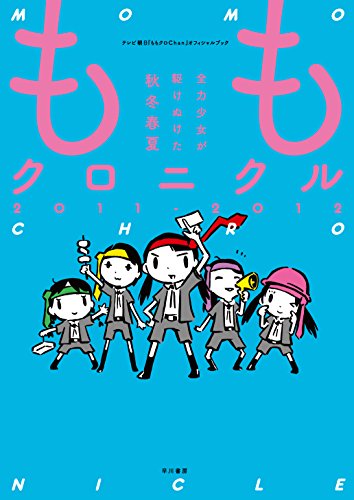 ももクロニクル2011-2012 全力少女が駆けぬけた秋冬春夏 [Nov 26, 2014] テレビ朝日『ももクロChan』スタッフ; 西島大介
