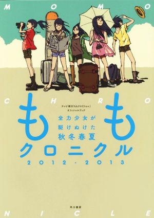 ももクロニクル2012-2013 全力少女が駆けぬけた秋冬春夏 [Nov 26， 2014] テレビ朝日『ももクロChan』スタッフ; スカイエマ
