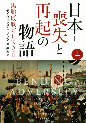 日本‐喪失と再起の物語:黒船、敗戦、そして3・11 (上) デイヴィッド ピリング David Pilling; 仲 達志