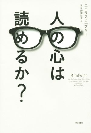 人の心は読めるか ニコラス・エプリー; 波多野 理彩子