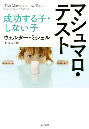マシュマロ・テスト：成功する子・しない子 [May 22， 2015] ウォルター・ ミシェル; 柴田 裕之