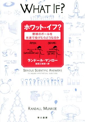 ホワット・イフ？：野球のボールを光速で投げたらどうなるか [Jun 24， 2015] ランドール・ マンロー; 吉田 三知世
