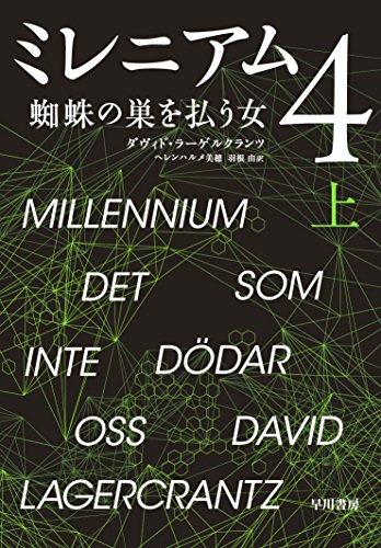ミレニアム 4 蜘蛛の巣を払う女 (上) [Dec 18， 2015] ダヴィド ラーゲルクランツ スティーグ ラーソン ヘレンハルメ 美穂; 羽根 由