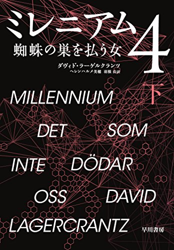 ミレニアム 4 蜘蛛の巣を払う女 (下) [Dec 18， 2015] ダヴィド ラーゲルクランツ スティーグ ラーソン ヘレンハルメ 美穂; 羽根 由