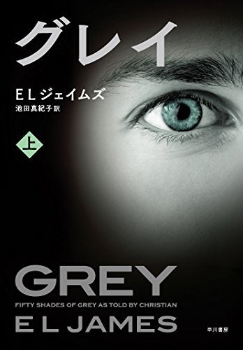 グレイ 上 (RiViERA) [Dec 18， 2015] E L ジェイムズ; 池田 真紀子