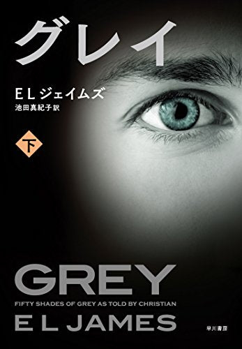 グレイ 下 (RiViERA) [Dec 18， 2015] E L ジェイムズ; 池田 真紀子
