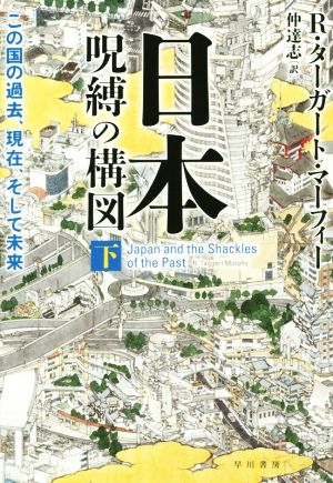 日本‐呪縛の構図:この国の過去、現在、そして未来 下 R. ターガート マーフィー R. Taggart Murphy; 仲 達志