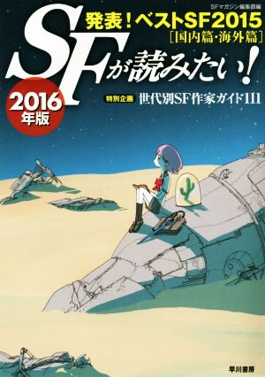 SFが読みたい! 2016年版 S‐Fマガジン編集部