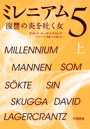 ミレニアム5 復讐の炎を吐く女 上 [Dec 19， 2017] ダヴィド ラーゲルクランツ ヘレンハルメ 美穂; 久山 葉子