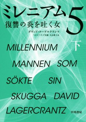 ミレニアム5 復讐の炎を吐く女 下 [Dec 19， 2017] ダヴィド ラーゲルクランツ ヘレンハルメ 美穂; 久山 葉子