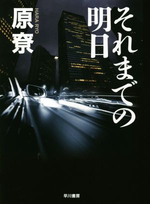 それまでの明日 原 りょう