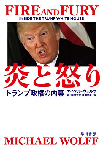 炎と怒り――トランプ政権の内幕 [Feb 23， 2018] マイケル ウォルフ Michael Wolff 池上 彰 関根 光宏; 藤田 美菜子