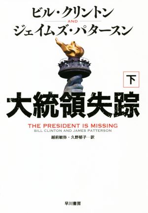 大統領失踪 下巻 ビル クリントン ジェイムズ パタースン 越前 敏弥; 久野 郁子