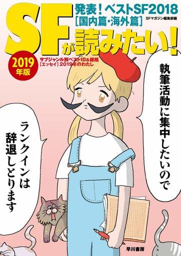 SFが読みたい!2019年版 SFマガジン編集部