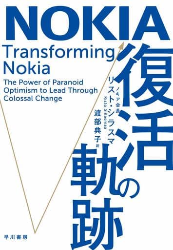 NOKIA 復活の軌跡 [単行本（ソフトカバー）] リスト シラスマ 田中 道昭; 渡部 典子