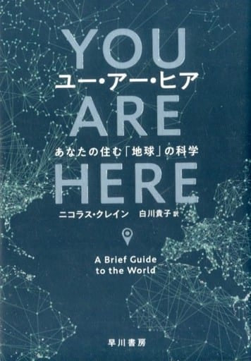 ユー・アー・ヒア: あなたの住む「地球」の科学 ニコラス クレイン 角幡 唯介; 白川 貴子