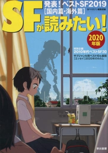 SFが読みたい! 2020年版 S‐Fマガジン編集部