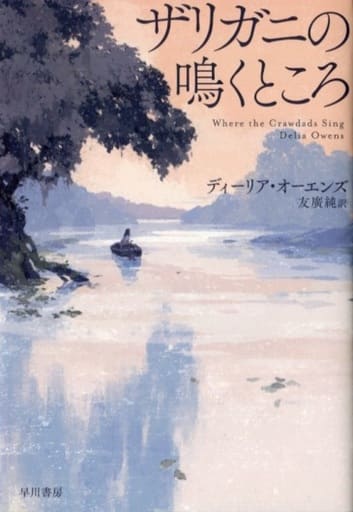 【2021年本屋大賞 翻訳小説部門 第1位】ザリガニの鳴くところ [Mar 05， 2020] ディーリア・オーエンズ; 友廣純