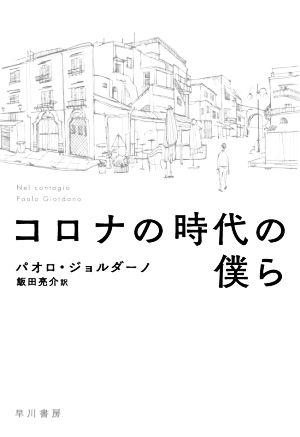コロナの時代の僕ら [Apr 24， 2020] パオロ・ジョルダーノ Paolo Giordano; 飯田亮介