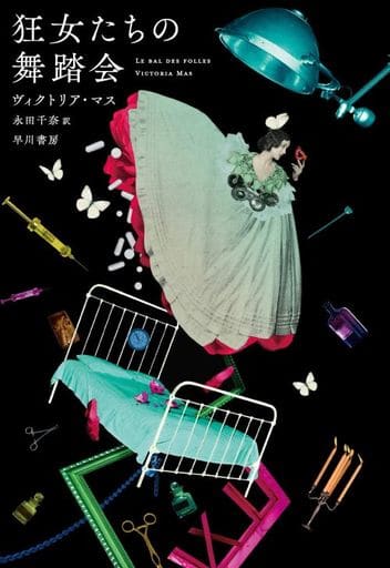 狂女たちの舞踏会 ヴィクトリア・マス; 永田 千奈