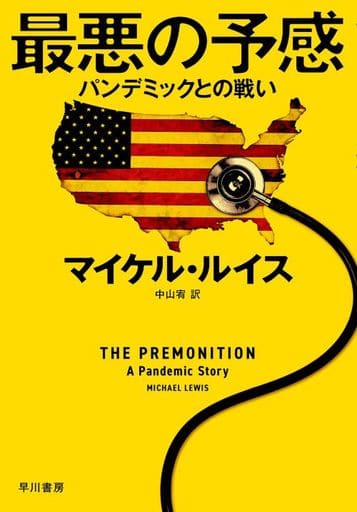 最悪の予感: パンデミックとの戦い [Jul 08， 2021] マイケル・ルイス Michael Lewis 池上 彰; 中山 宥