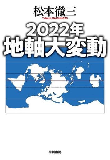 2022年 地軸大変動 松本 徹三