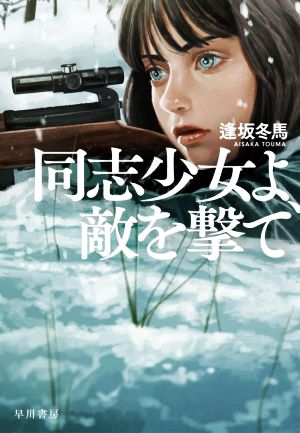 同志少女よ、敵を撃て [Nov 17， 2021] 逢坂 冬馬