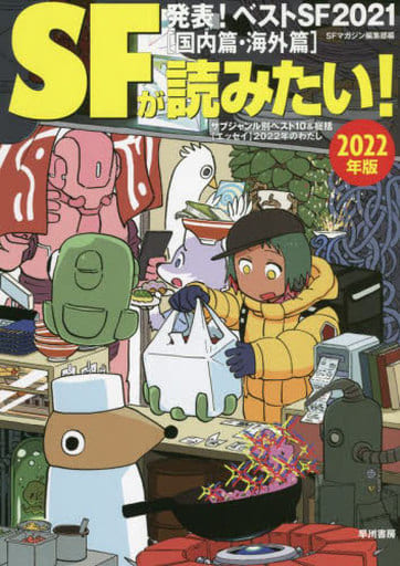 SFが読みたい!2022年版 S‐Fマガジン編集部