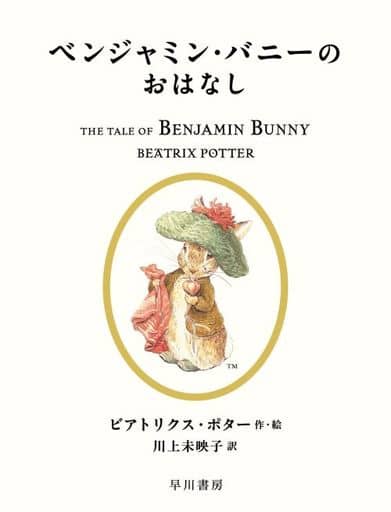 ベンジャミン・バニーのおはなし (絵本 ピーターラビット) ビアトリクス ポター; 川上 未映子