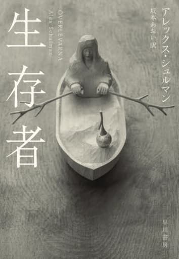 生存者 [Jul 19， 2023] アレックス・シュルマン; 坂本 あおい
