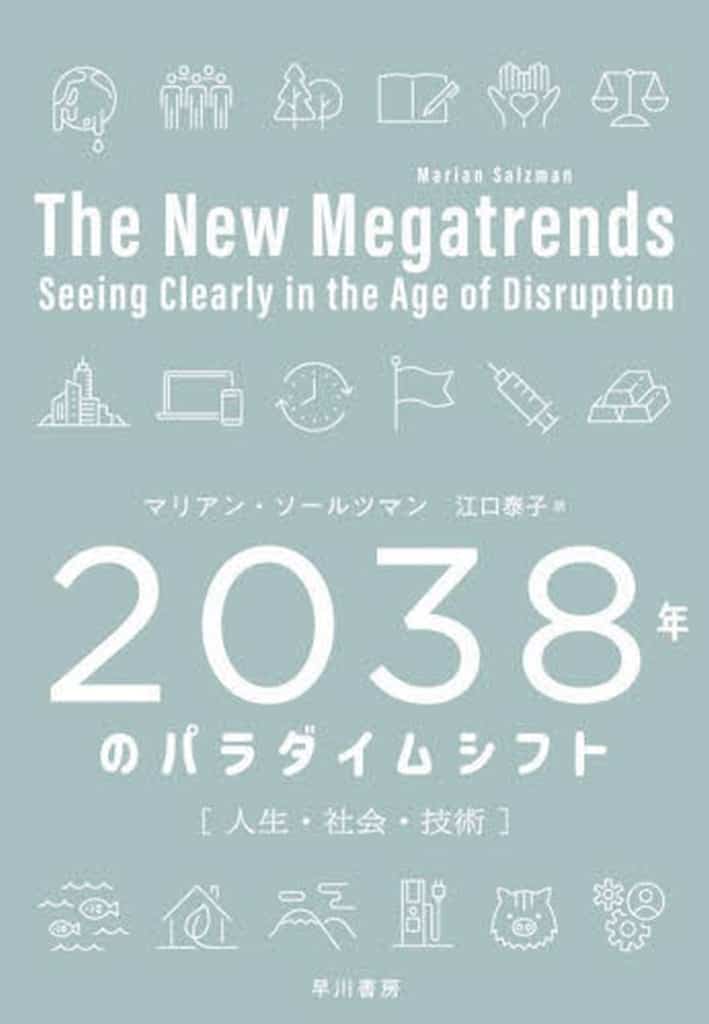 2038年のパラダイムシフト: 人生・社会・技術 マリアン・ソールツマン Marian Salzman; 江口 泰子