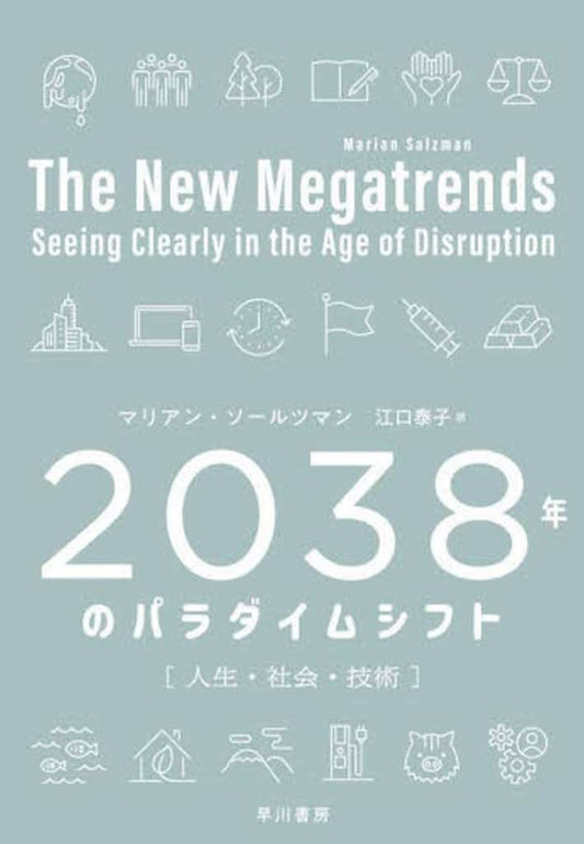 2038年のパラダイムシフト: 人生・社会・技術 マリアン・ソールツマン Marian Salzman; 江口 泰子