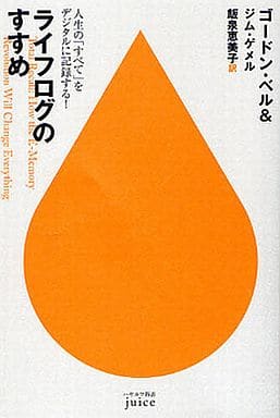 ライフログのすすめ: 人生の「すべて」をデジタルに記録する! (ハヤカワ新書juice 10) ゴードン ベル ジム ゲメル; 飯泉 恵美子