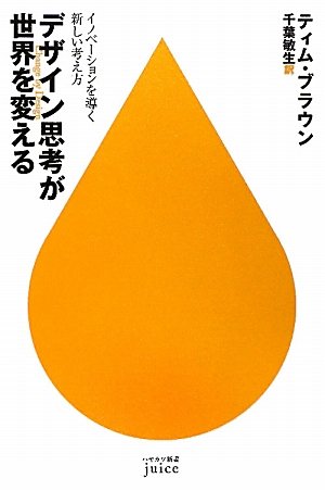 デザイン思考が世界を変える: イノベーションを導く新しい考え方 (ハヤカワ新書juice 12) [Apr 01， 2010] ティム ブラウン Brown，Tim; 敏生， 千葉