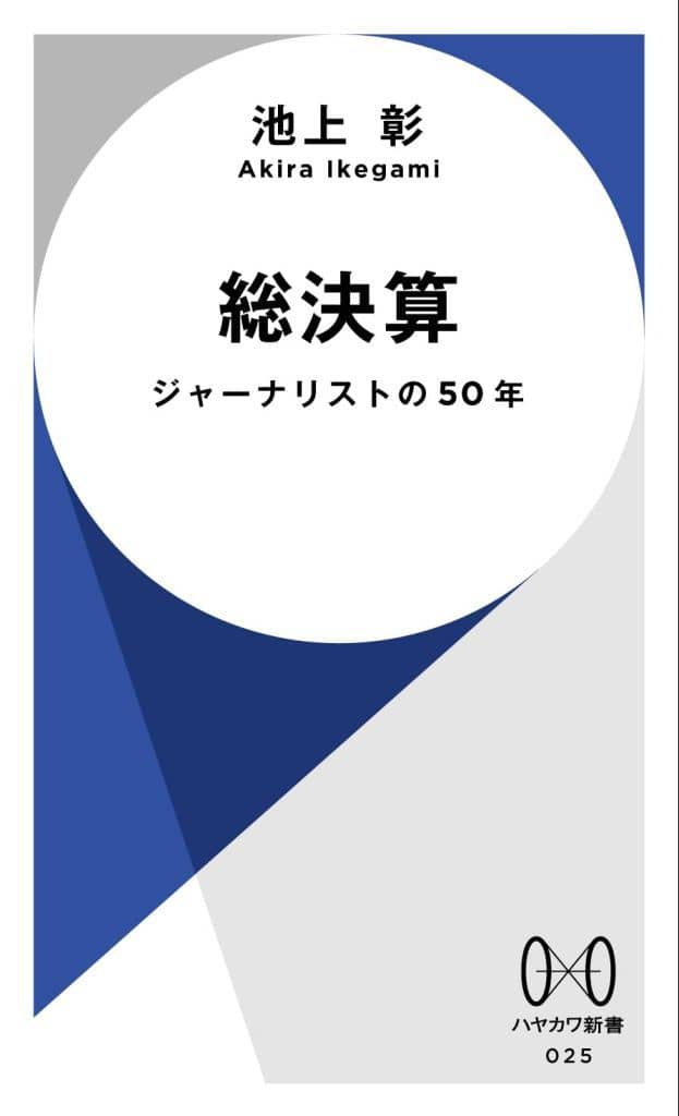 総決算: ジャーナリストの50年 (ハヤカワ新書) 池上 彰