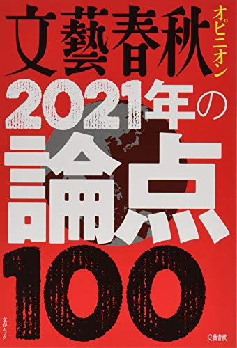 文藝春秋オピニオン 2021年の論点100: 文春ムック (文春MOOK) [Nov 20， 2020]