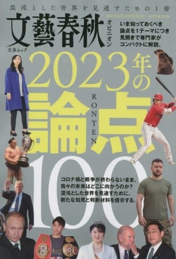 文藝春秋オピニオン 2023年の論点100: 文春ムック