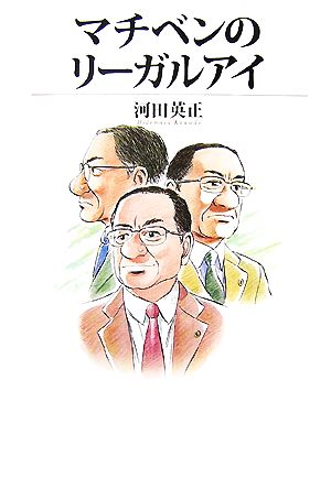 マチベンのリーガルアイ [Dec 01， 2007] 河田 英正