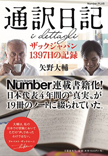 通訳日記 ザックジャパン1397日の記録 (Sports Graphic Number PLUS) [Nov 27， 2014] 矢野大輔