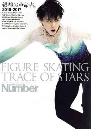 Number PLUS FIGURE SKATING TRACE OF STARS vol.6 銀盤の革命者 フィギュアスケート2016-2017総集編 (Sports Graphic Number PLUS(スポーツ・グラフィック ナンバープラス)) [Apr 10， 2017]