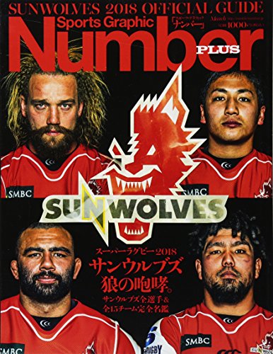 Number PLUS サンウルブズ 狼の咆哮。 (Sports Graphic Number PLUS(スポーツ・グラフィック ナンバープラス)) [Feb 20， 2018]