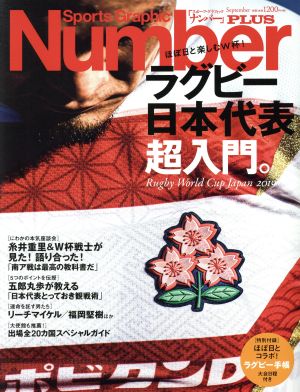 Number PLUS 「ラグビー日本代表超入門。ほぼ日と楽しむＷ杯！」 (Sports Graphic Number PLUS(スポーツ・グラフィック ナンバープラス))