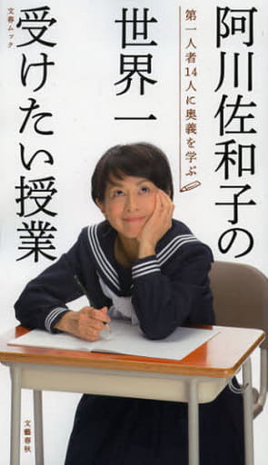 阿川佐和子の世界一受けたい授業: 第一人者14人に奥義を学ぶ (文春MOOK) 阿川 佐和子