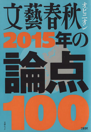 文藝春秋オピニオン2015年の論点100 (文春MOOK) [Nov 13， 2014]