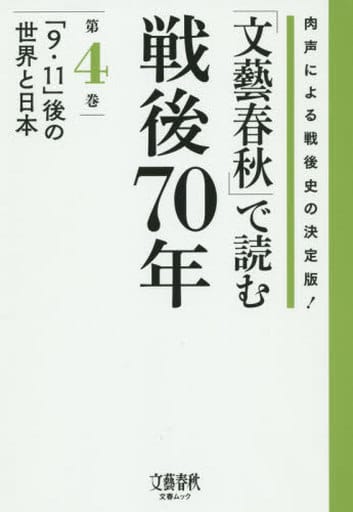 文芸春秋で読む戦後70年第4巻~「9.11」語の世界と日本~: 文春ムック (文春MOOK) [Aug 19， 2015]