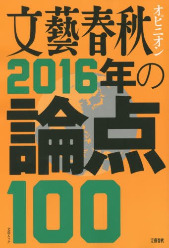文藝春秋オピニオン 2016年の論点100: 文春ムック (文春MOOK) [Nov 06, 2015]