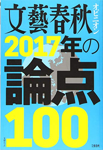 文藝春秋オピニオン 2017年の論点100 (文春MOOK) [Nov 04， 2016]