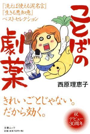ことばの劇薬 西原理恵子 (文春MOOK) [Apr 17， 2018] 西原理恵子